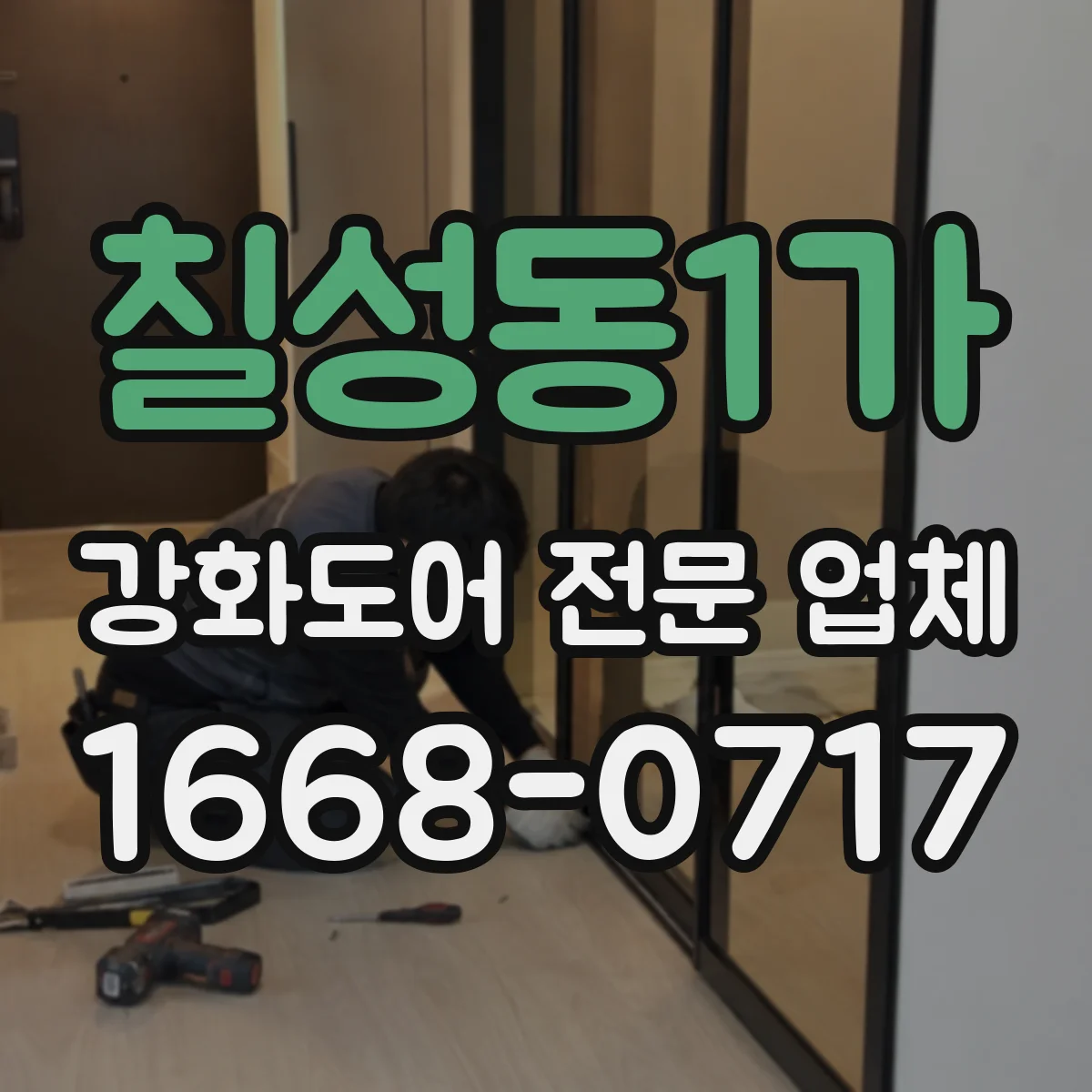 칠성동1가 강화도어 전문 업체