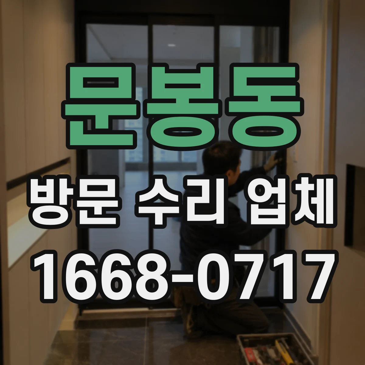 문봉동 방문 수리 업체