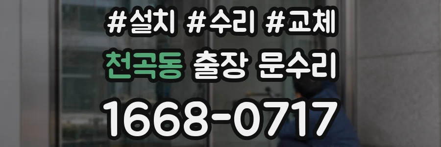천곡동 출장 문수리