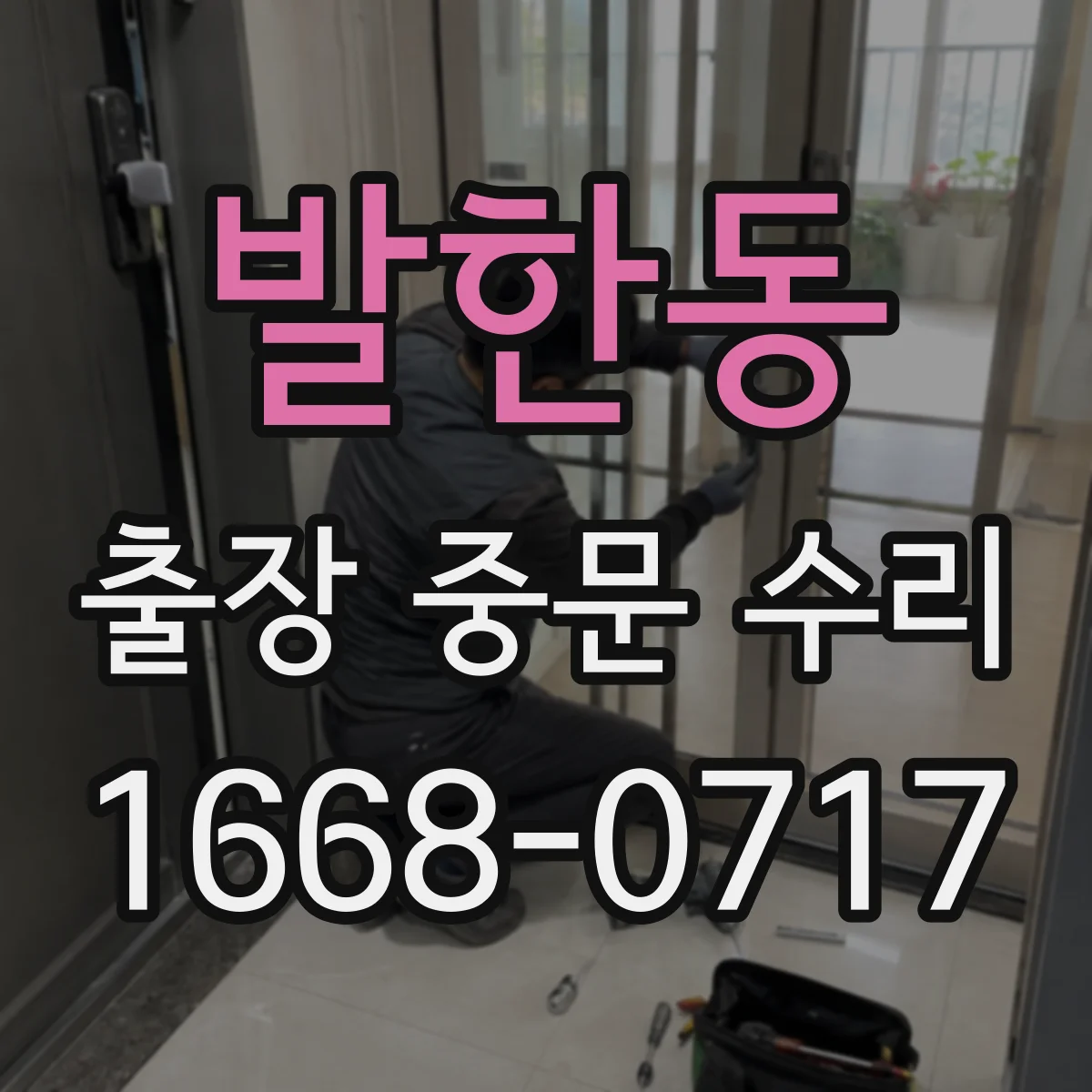 발한동 출장 중문 수리
