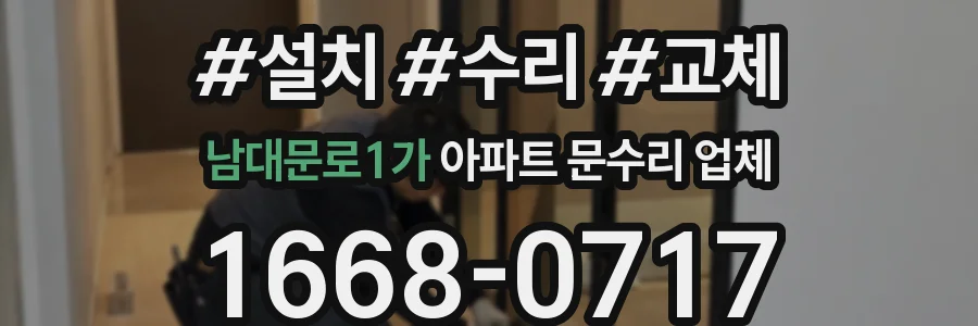 남대문로1가 아파트 문수리 업체