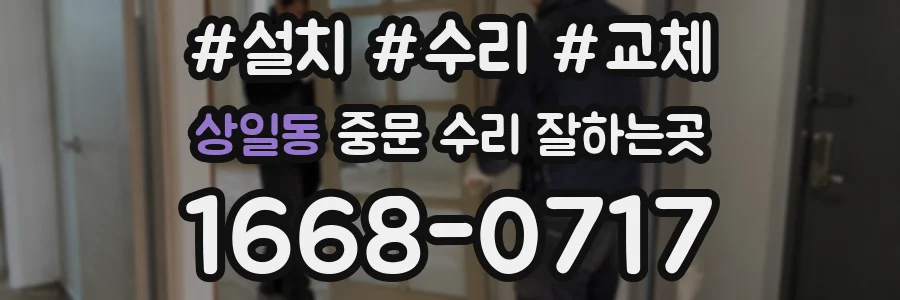 상일동 중문 수리 잘하는곳