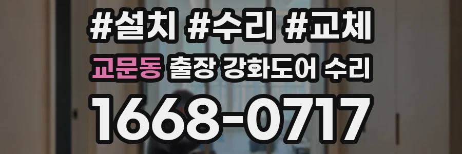 교문동 출장 강화도어 수리