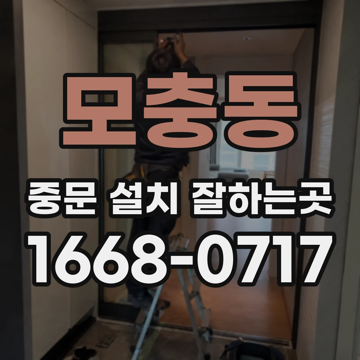 모충동 중문 설치 잘하는곳