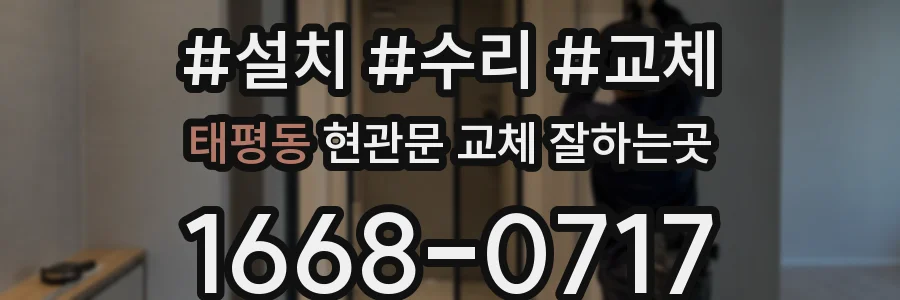 태평동 현관문 교체 잘하는곳