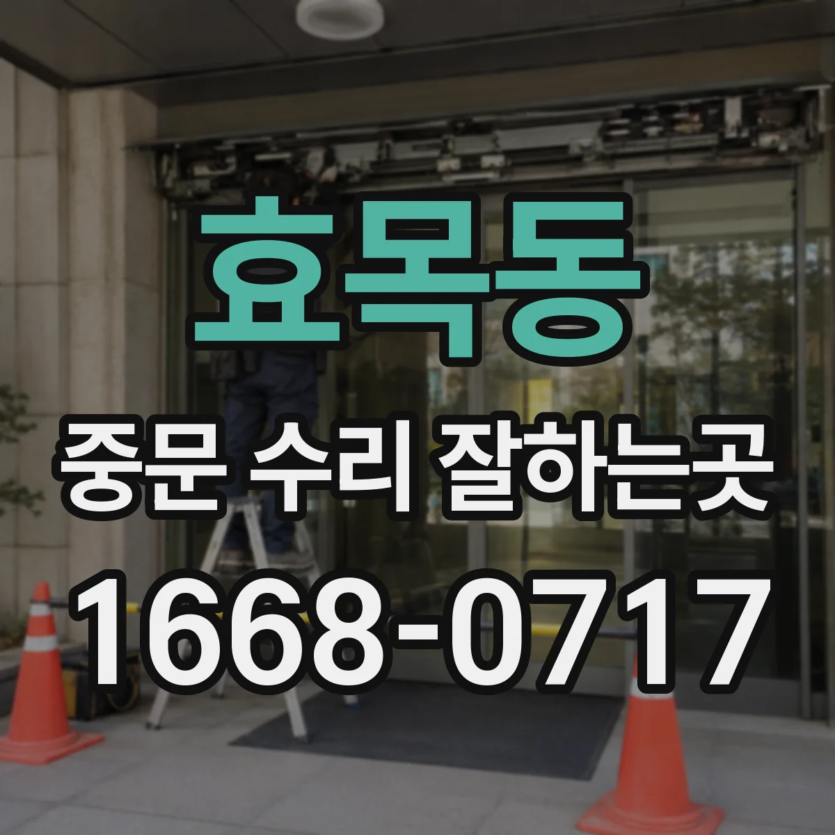 효목동 중문 수리 잘하는곳