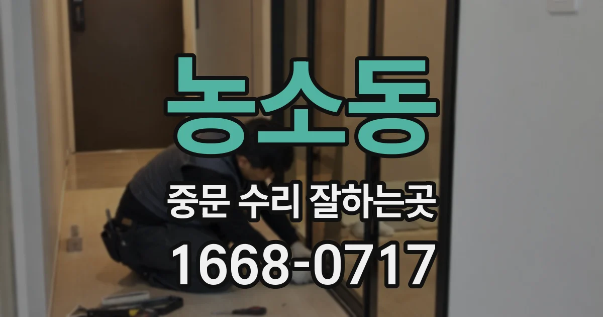 농소동 중문 수리 잘하는곳