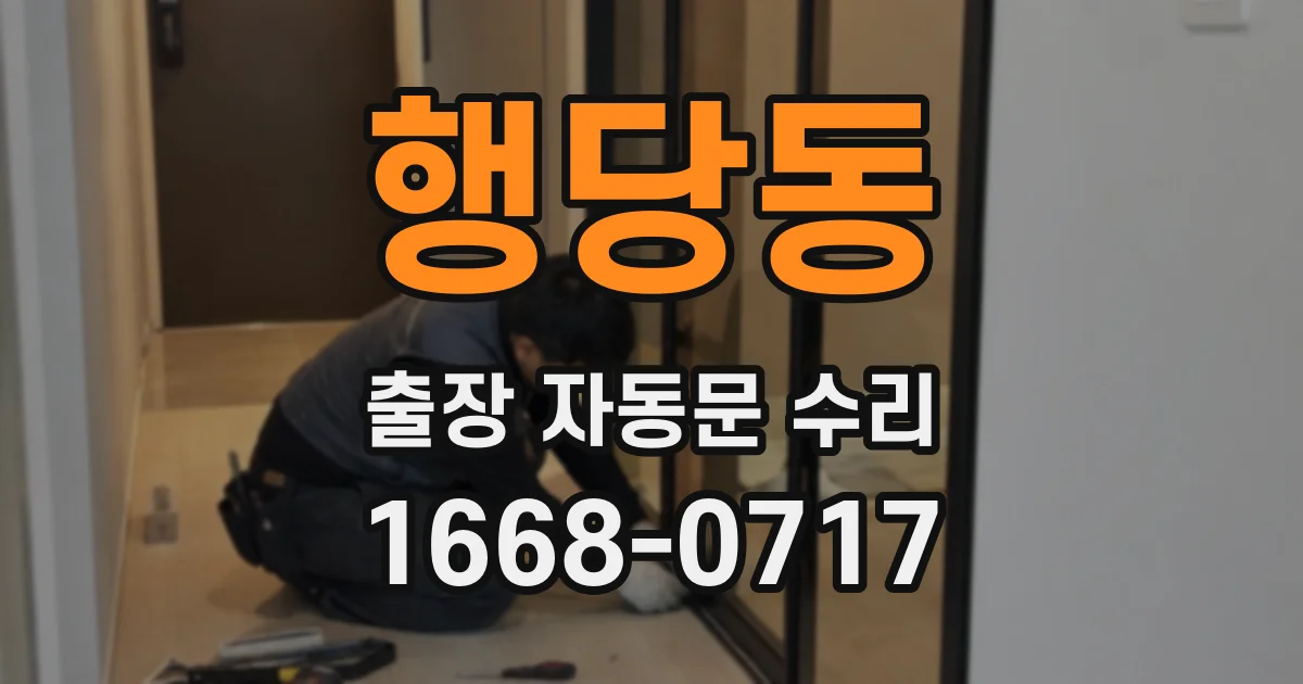 행당동 출장 자동문 수리