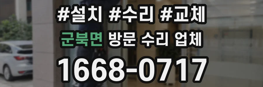 군북면 방문 수리 업체