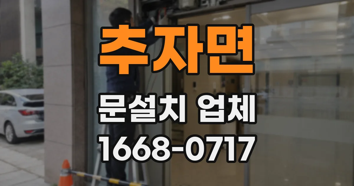 추자면 문설치 업체