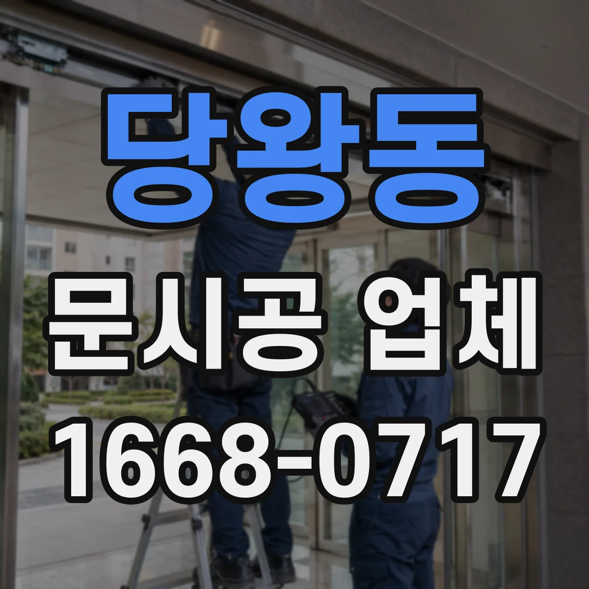 당왕동 문시공 업체