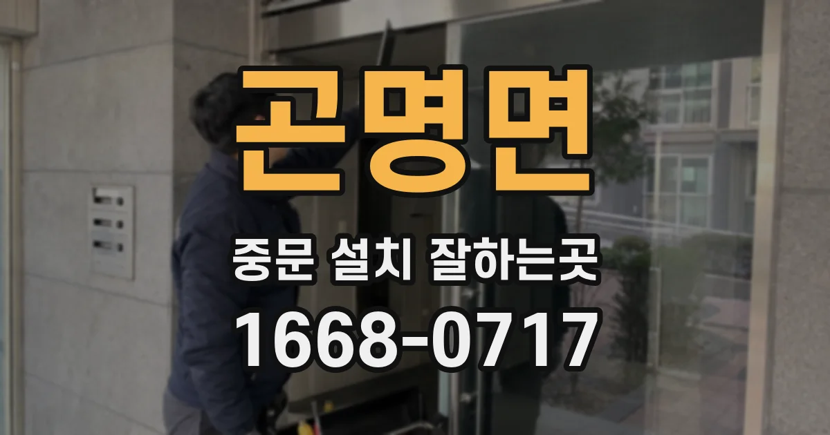 곤명면 중문 설치 잘하는곳