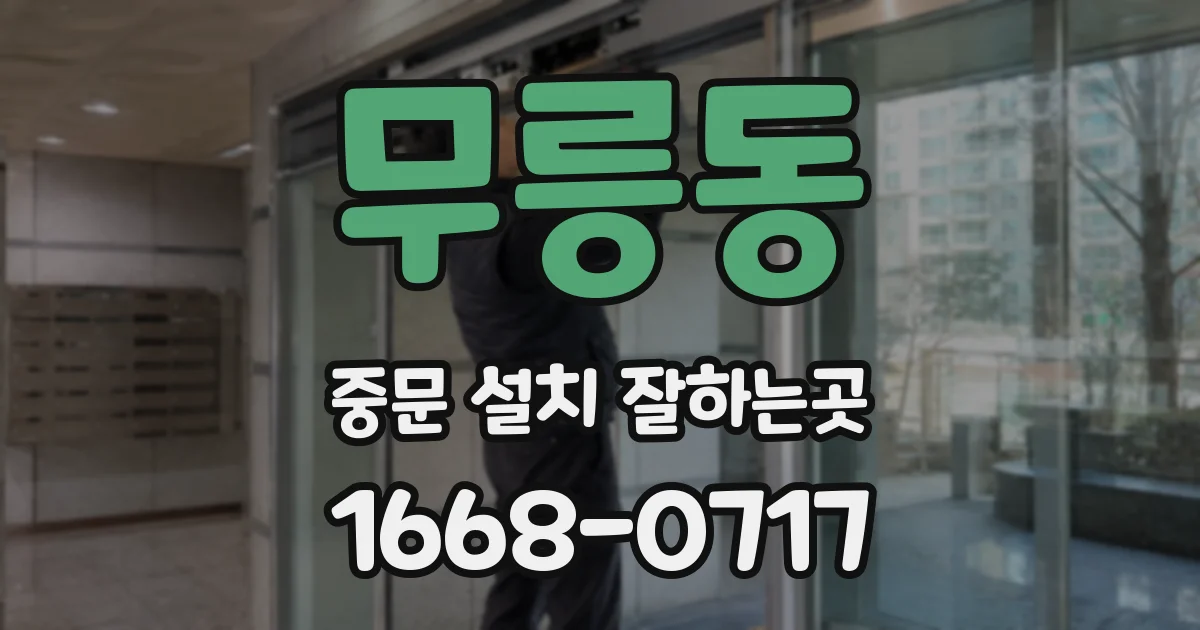 무릉동 중문 설치 잘하는곳