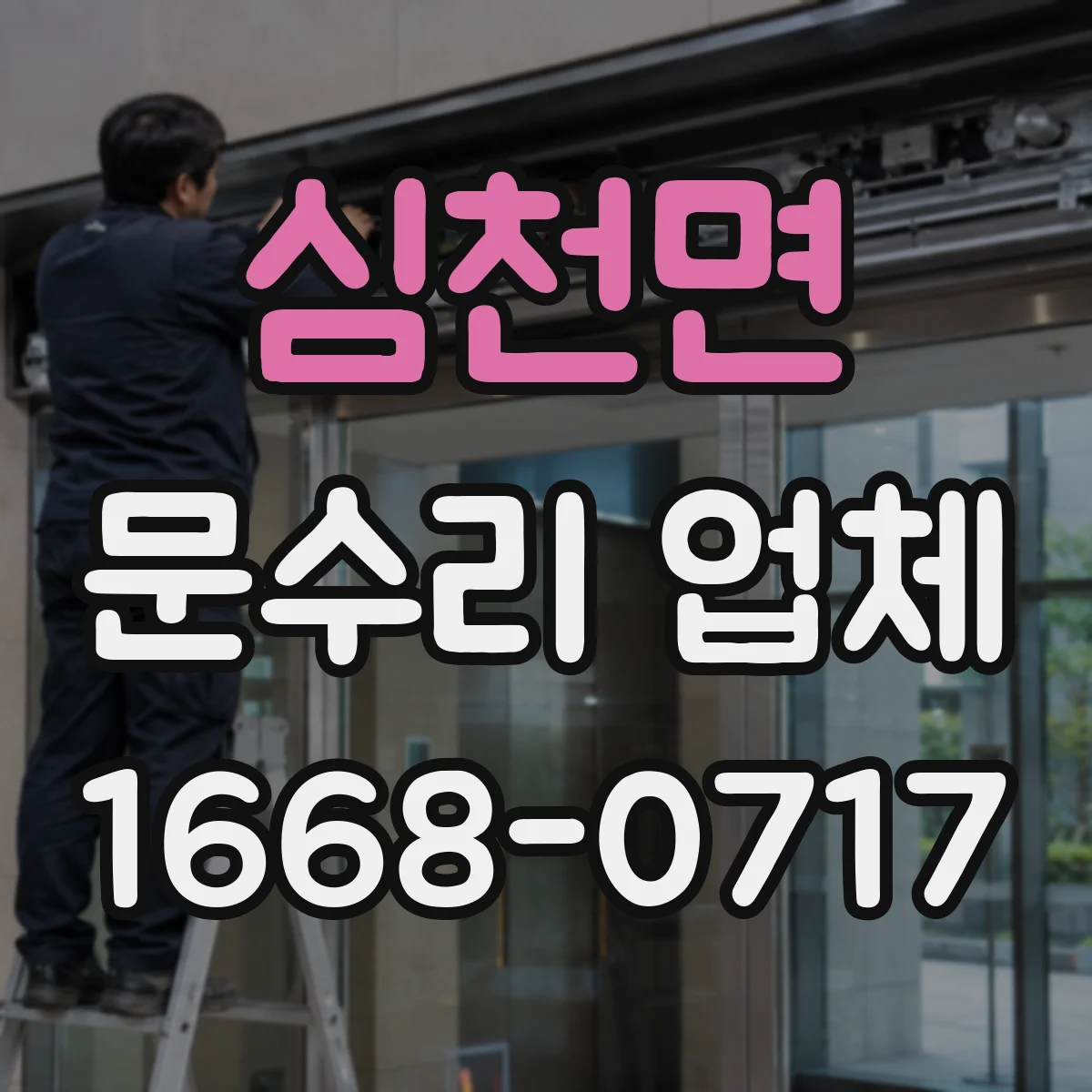 심천면 문수리 업체