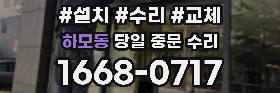 하모동 당일 중문 수리