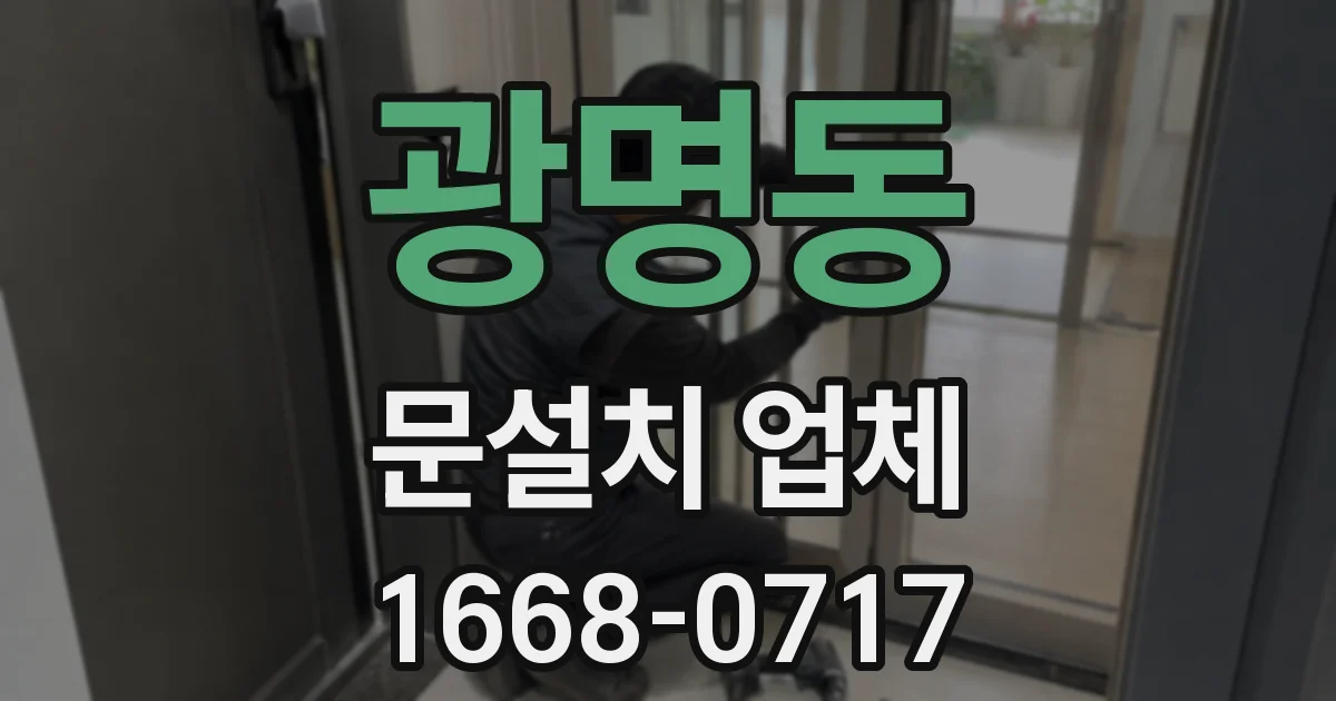 광명동 문설치 업체