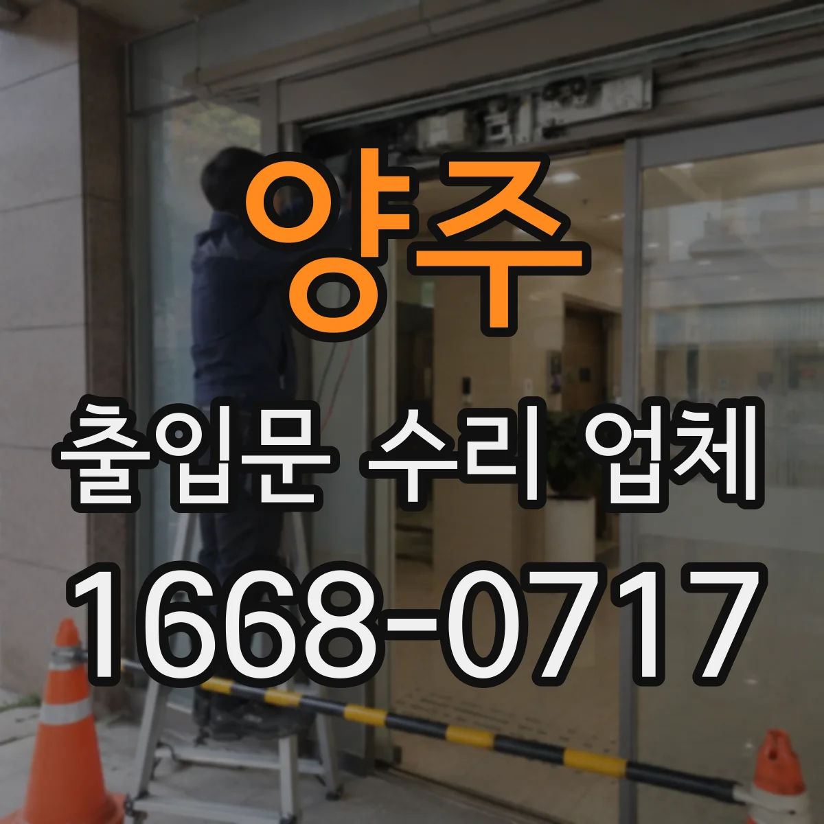 양주 출입문 수리 업체