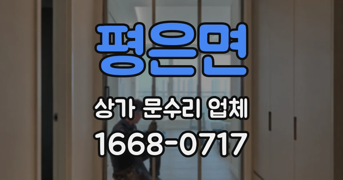 평은면 상가 문수리 업체