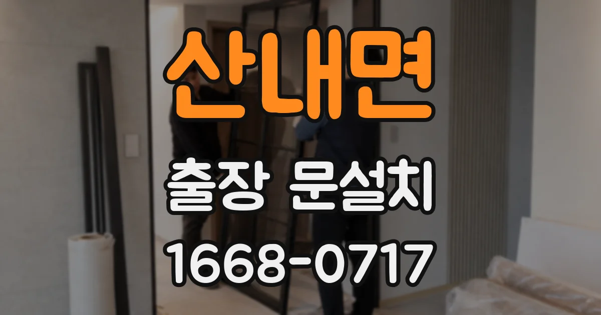 산내면 출장 문설치