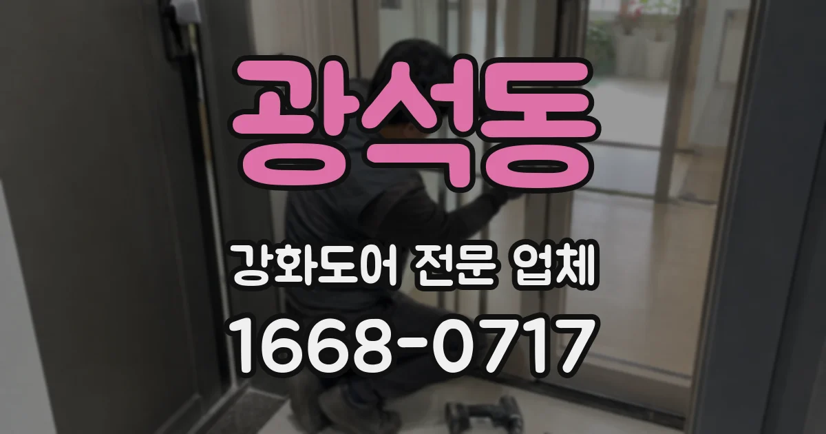 광석동 강화도어 전문 업체
