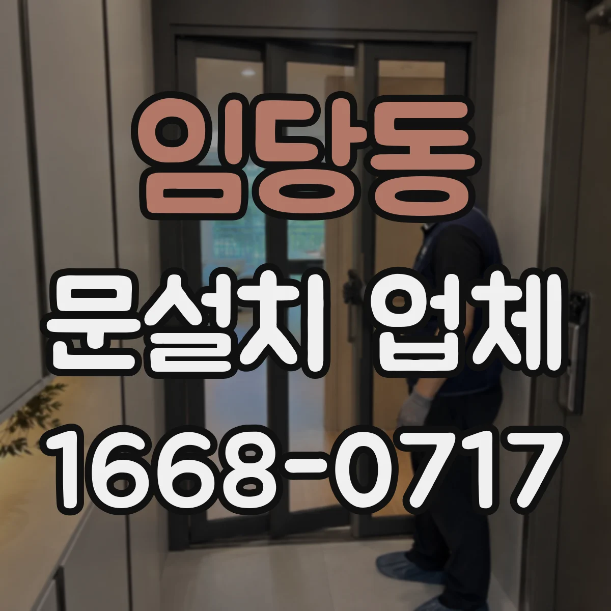 임당동 문설치 업체
