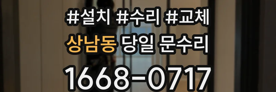 상남동 당일 문수리