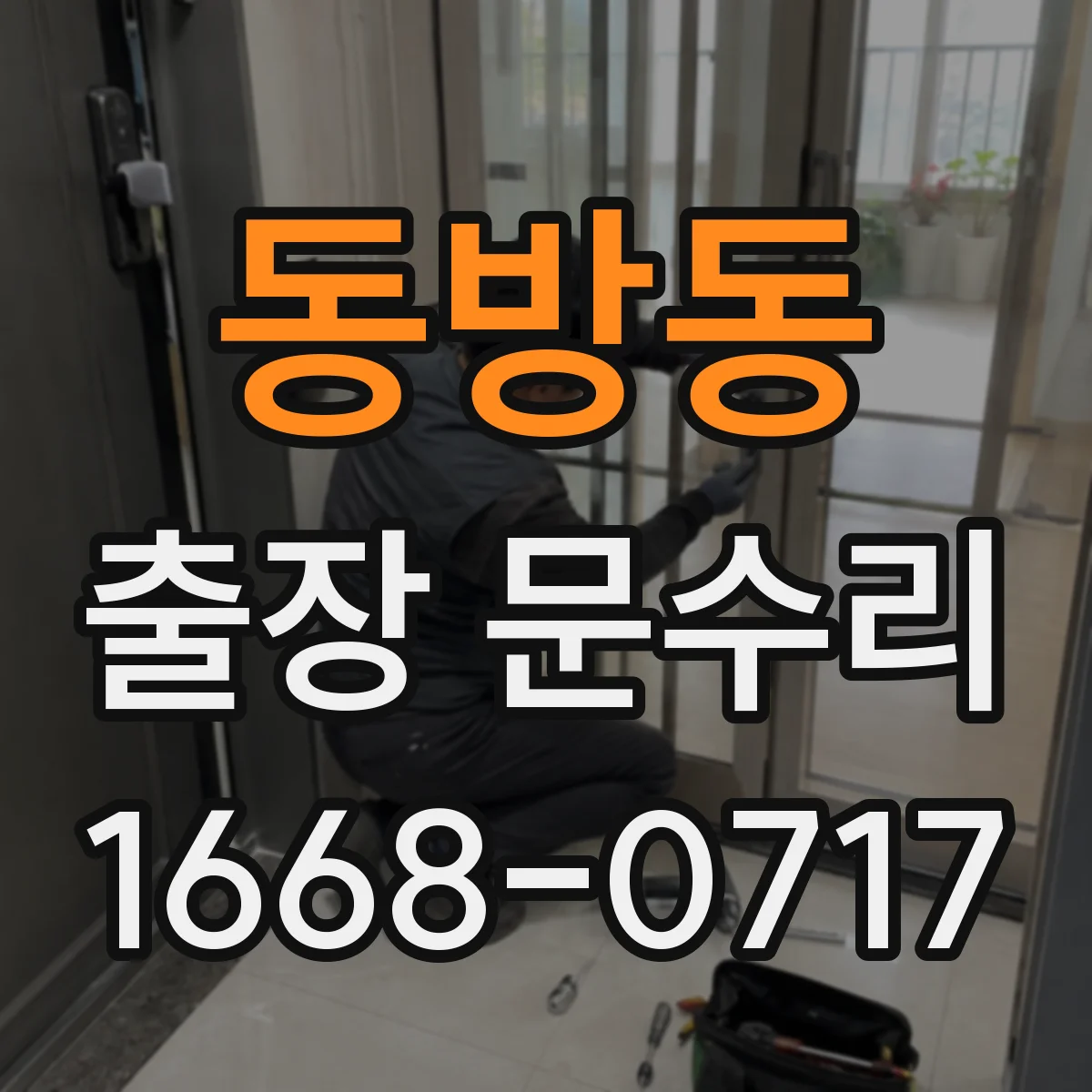 동방동 출장 문수리