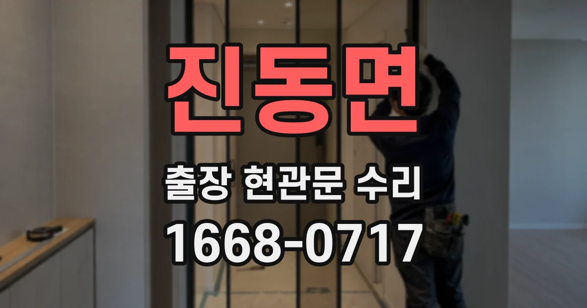 진동면 출장 현관문 수리