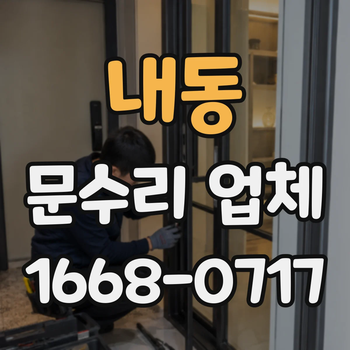 내동 문수리 업체 틀어진 문틀 무리한 힘 없이 푸는 요령