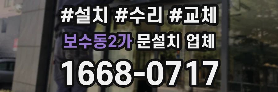 보수동2가 문설치 업체