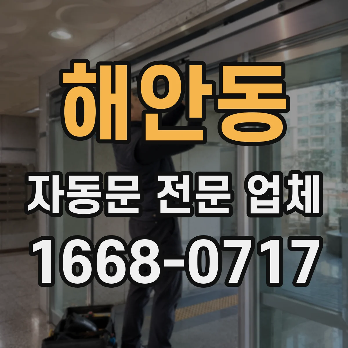 해안동 자동문 전문 업체