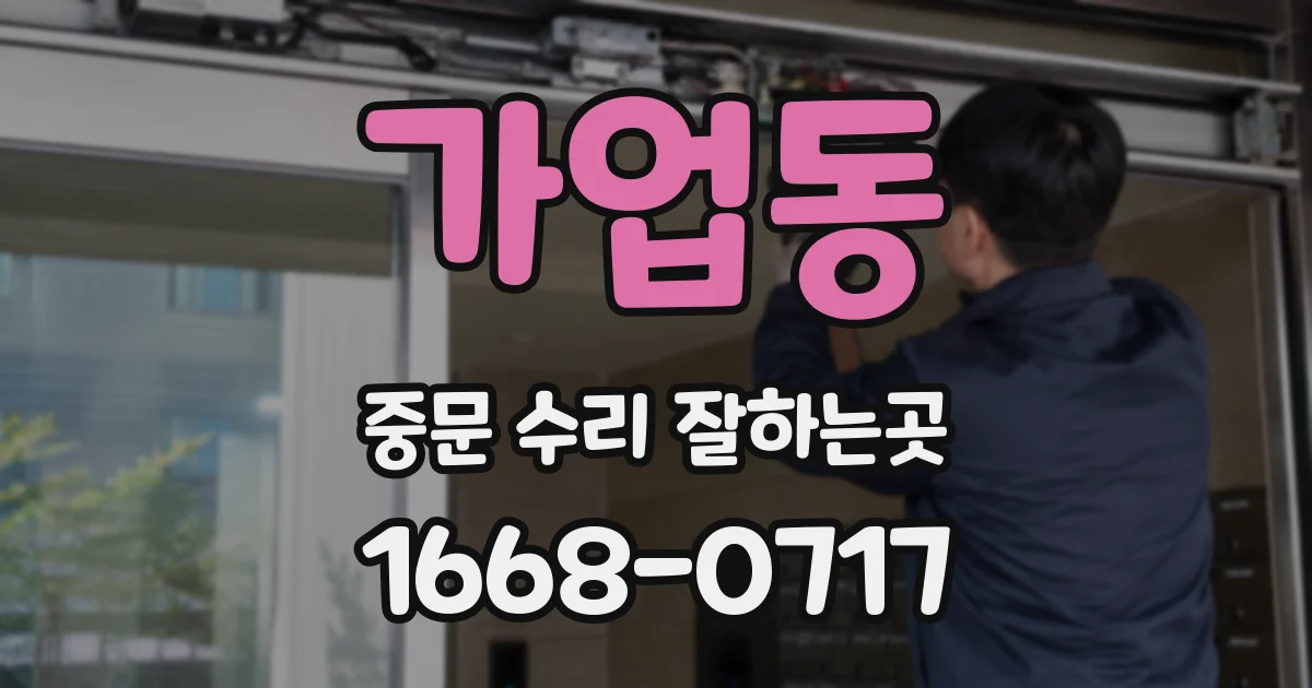 가업동 중문 수리 잘하는곳