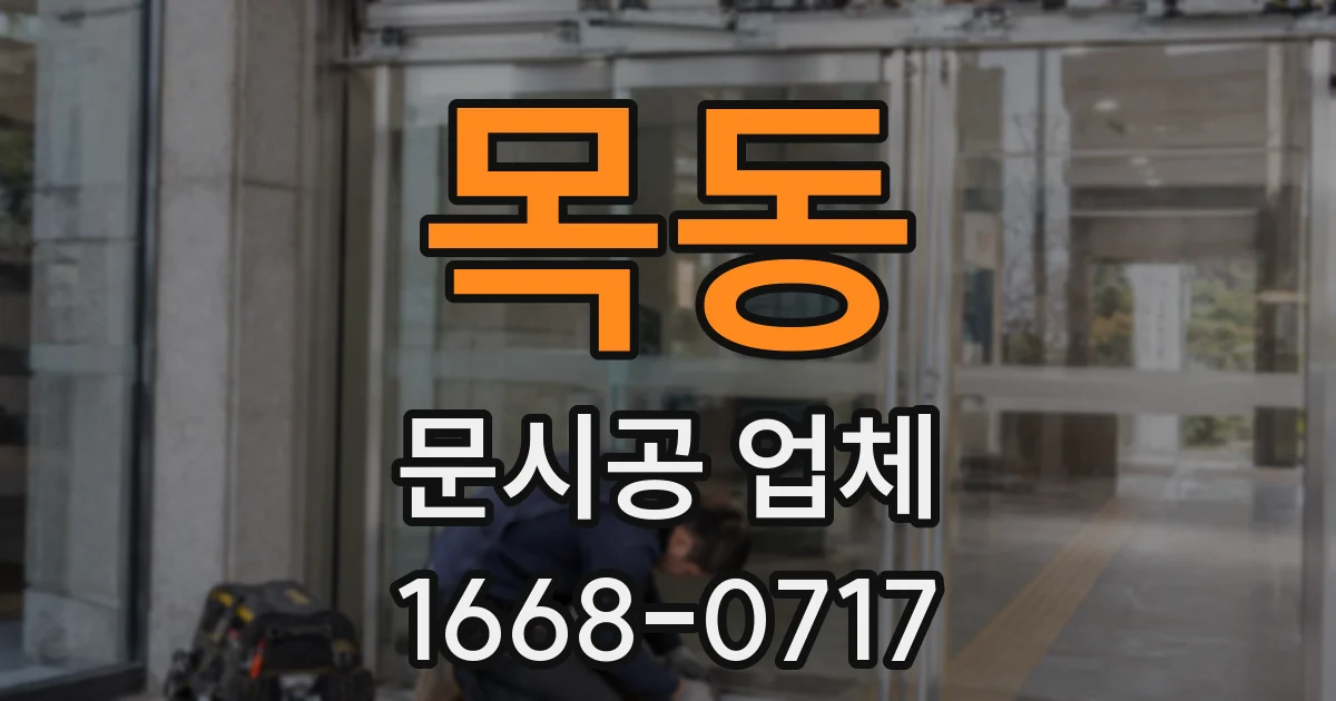 목동 문시공 업체