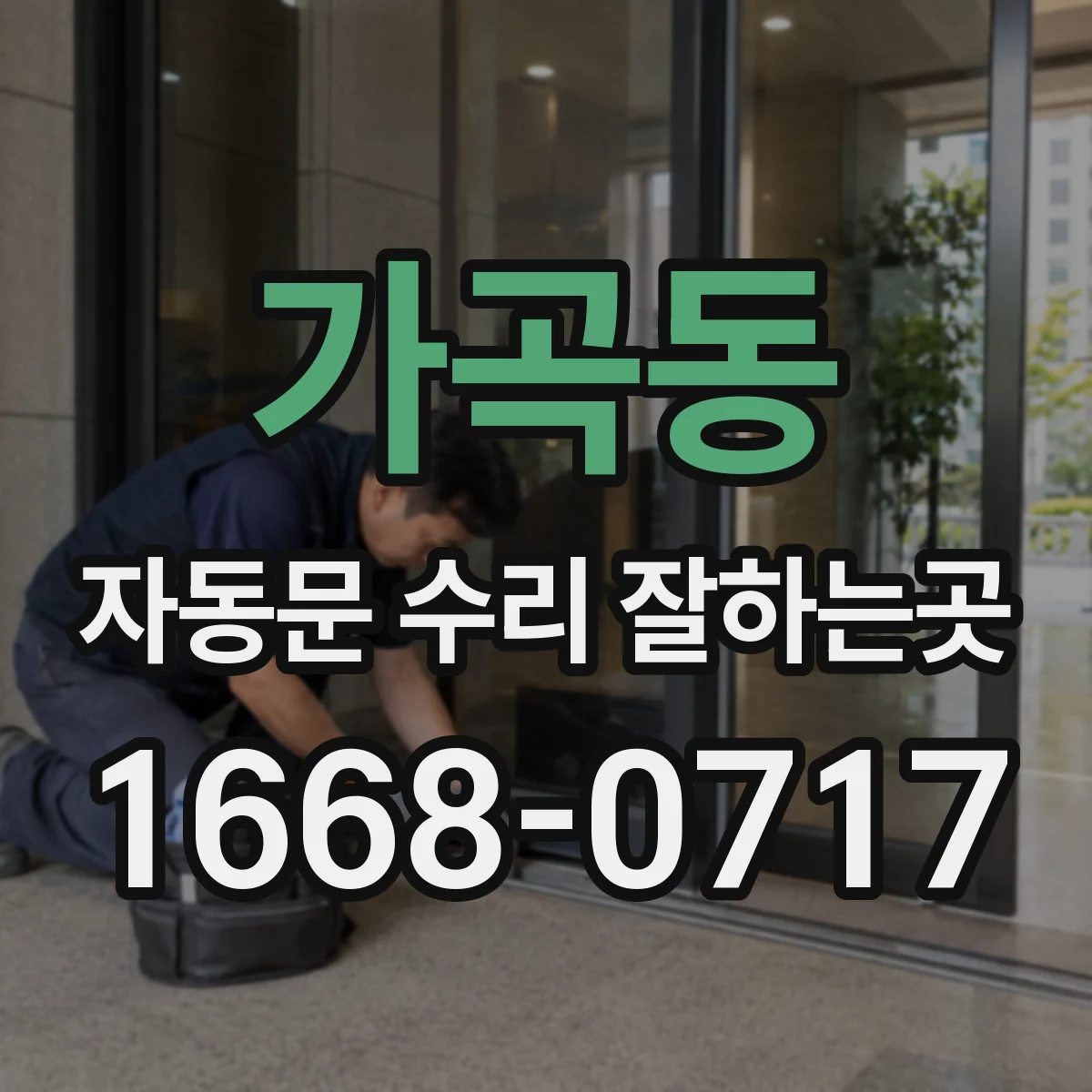가곡동 자동문 수리 잘하는곳