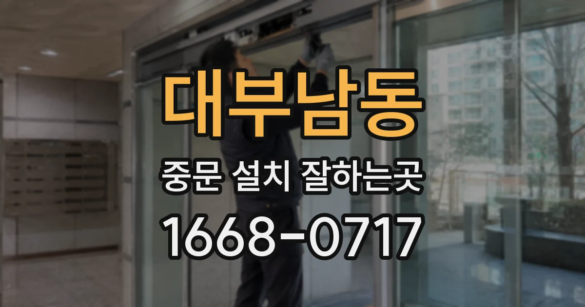 대부남동 중문 설치 잘하는곳