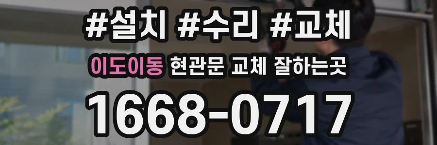 이도이동 현관문 교체 잘하는곳