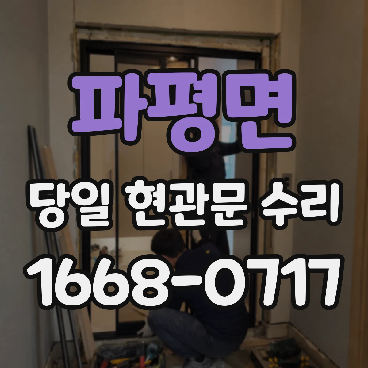 파평면 당일 현관문 수리