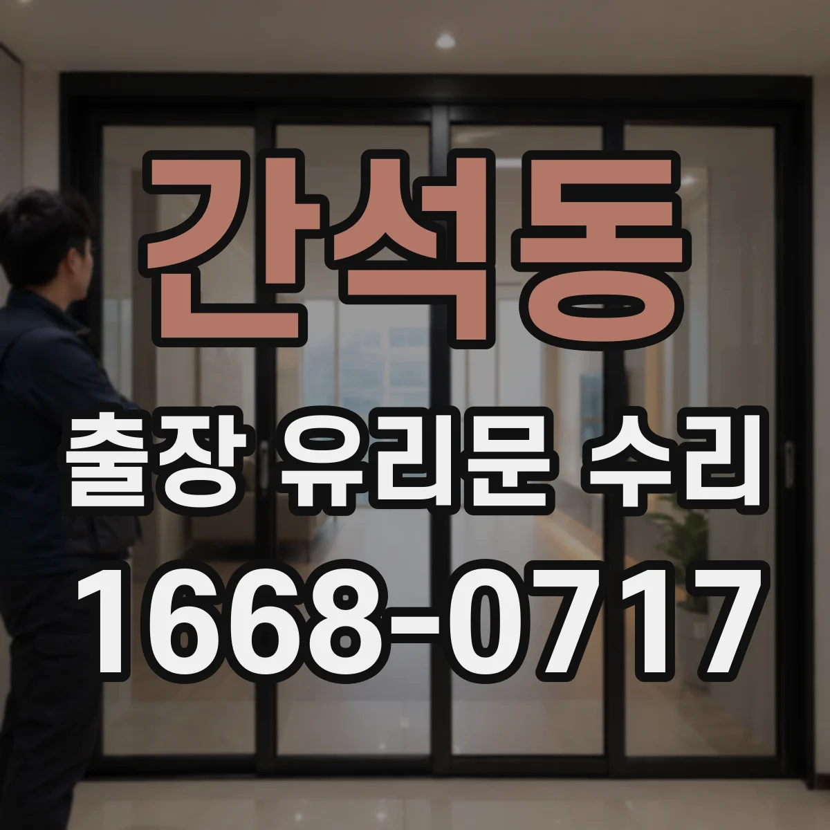 간석동 출장 유리문 수리