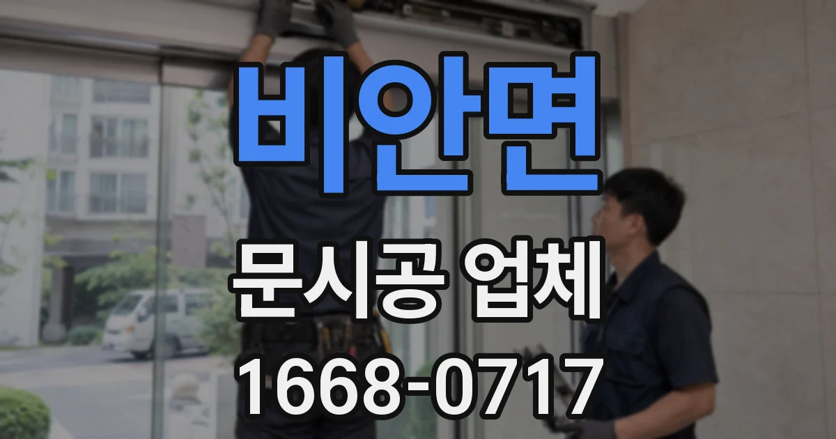 비안면 문시공 업체