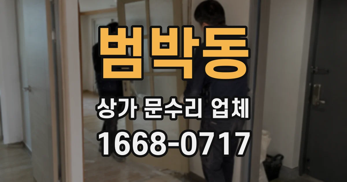 범박동 상가 문수리 업체