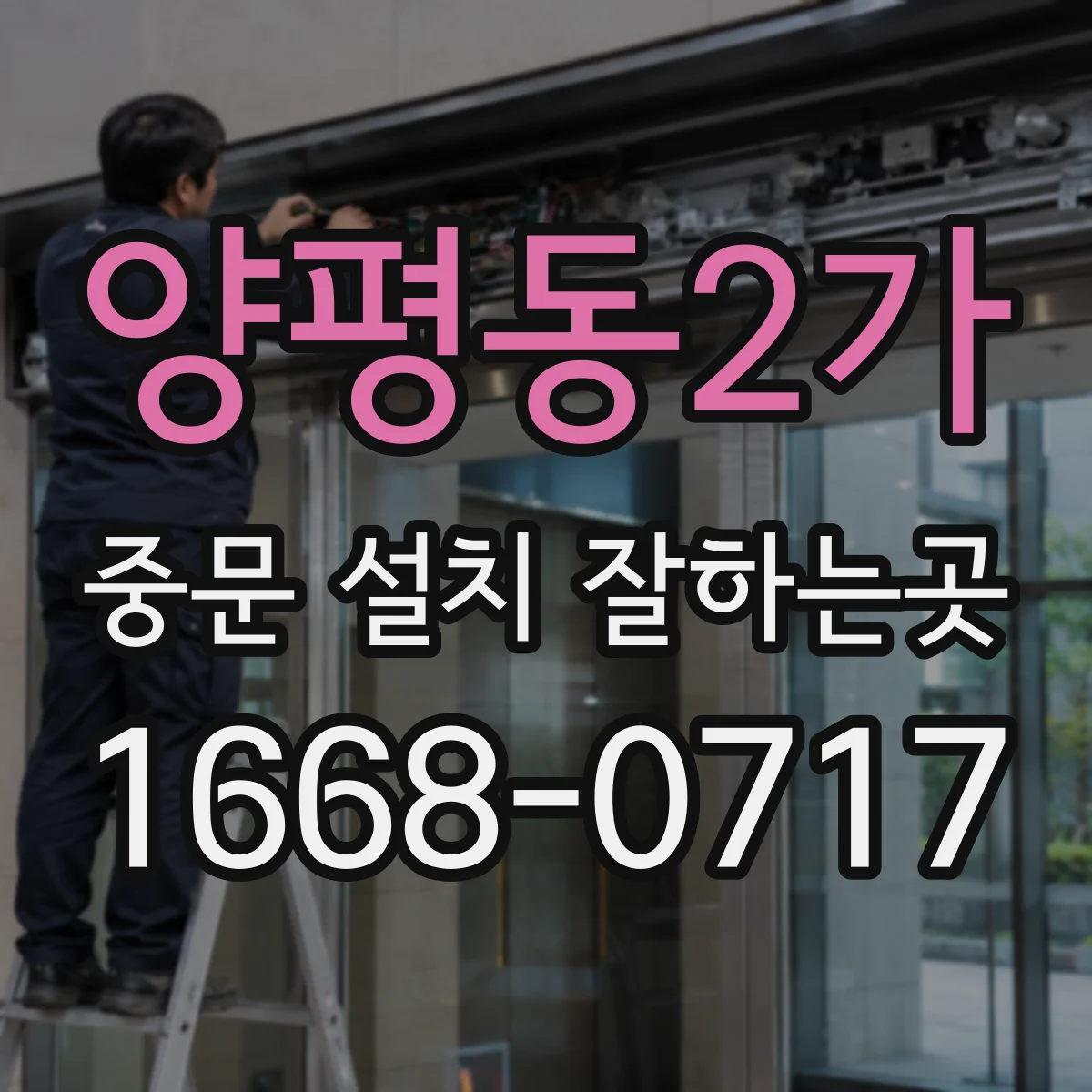 양평동2가 중문 설치 잘하는곳