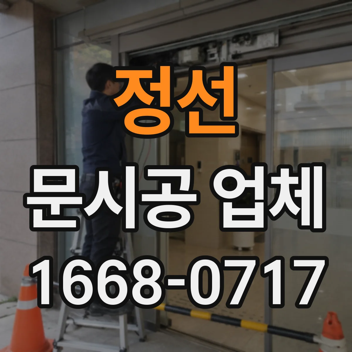 정선 문시공 업체 상담 시 바로 확인하는 질문 리스트와 현장 체크