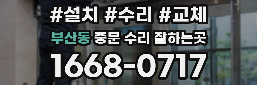부산동 중문 수리 잘하는곳