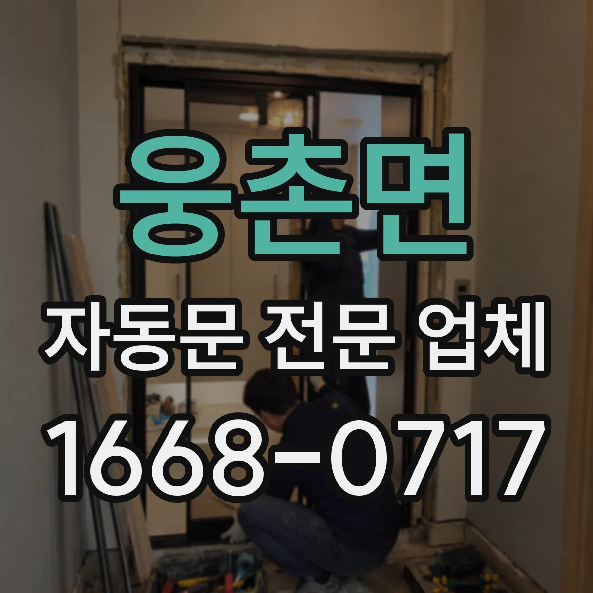 웅촌면 자동문 전문 업체