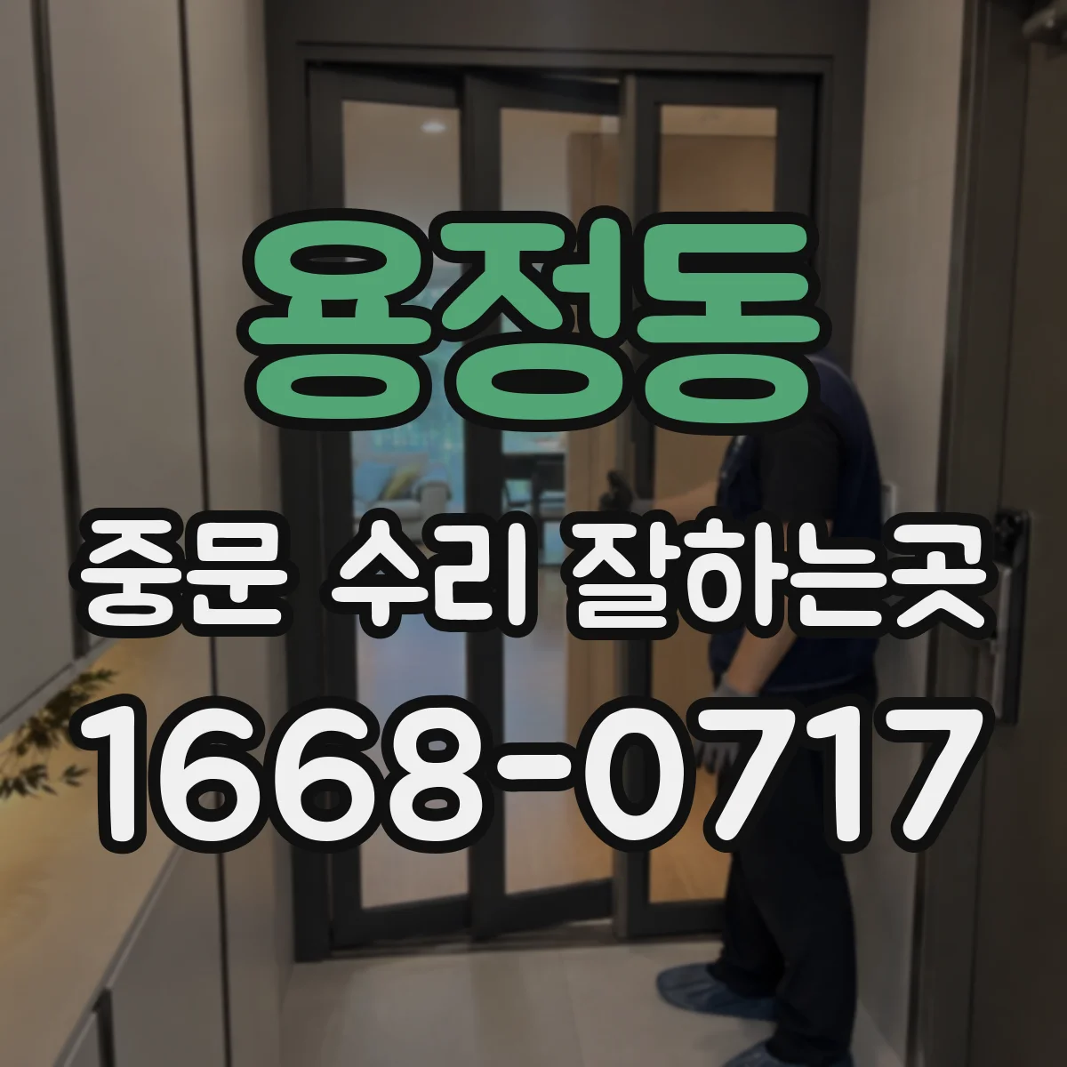 용정동 중문 수리 잘하는곳