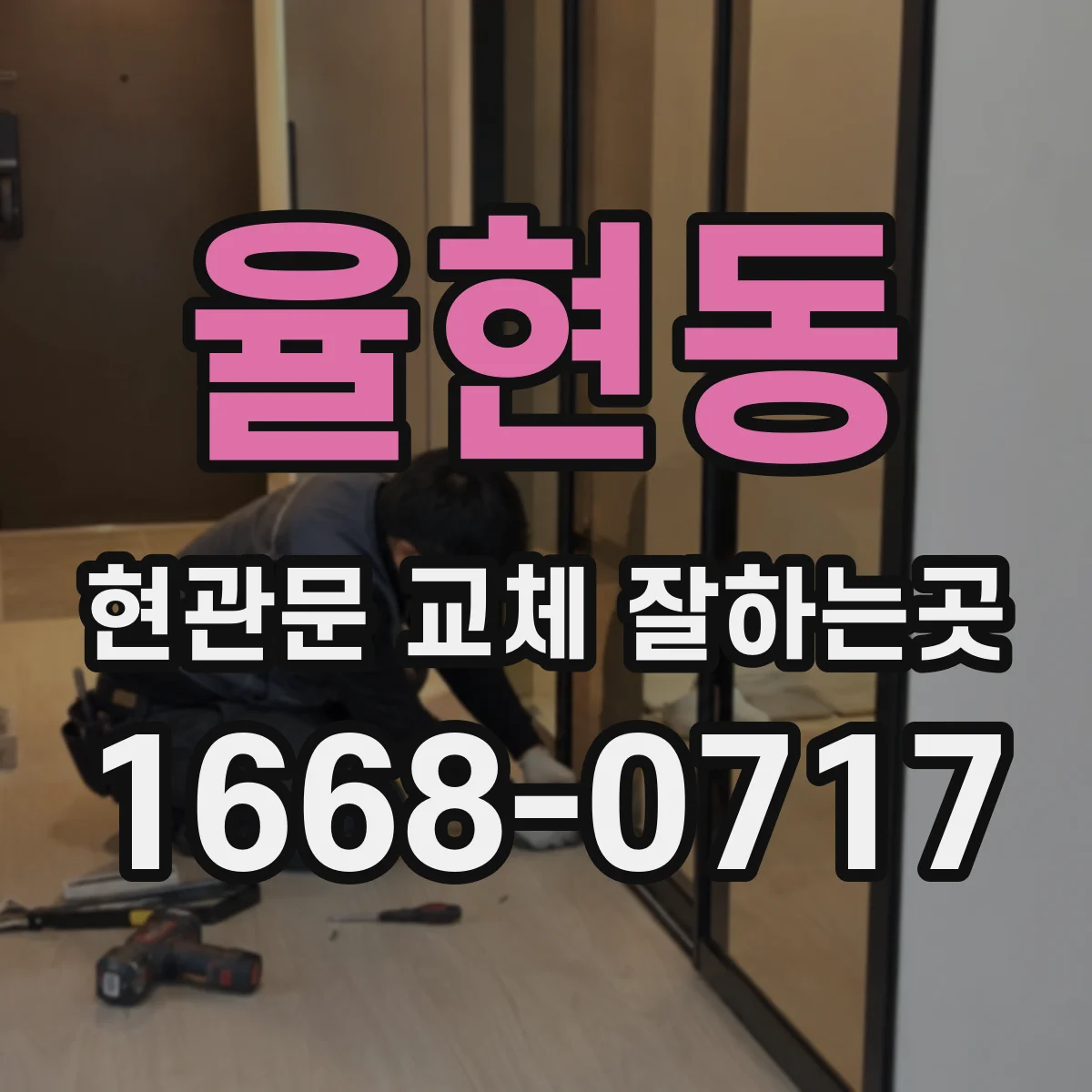 율현동 현관문 교체 잘하는곳
