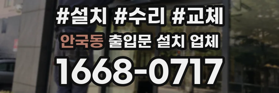 안국동 출입문 설치 업체