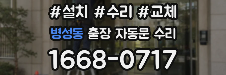 병성동 출장 자동문 수리