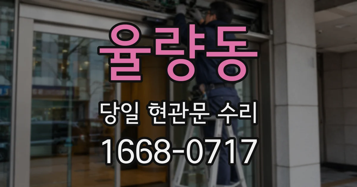 율량동 당일 현관문 수리