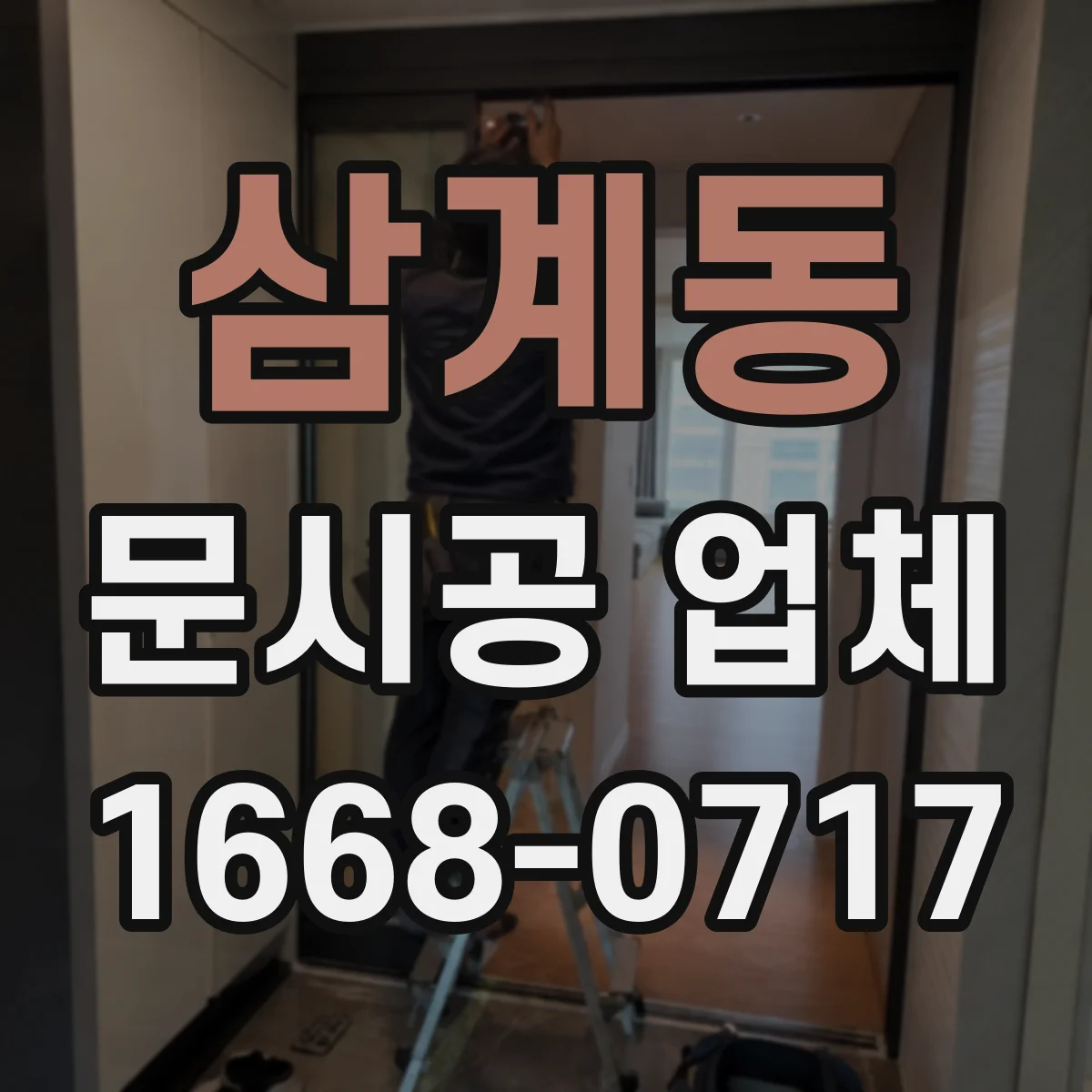 삼계동 문시공 업체